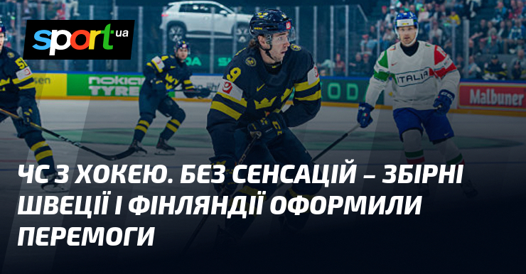 ЧС з хокею. Без сенсацій – збірні Швеції і Фінляндії …
