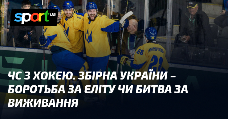 ЧС з хокею. Збірна України – боротьба за еліту чи …