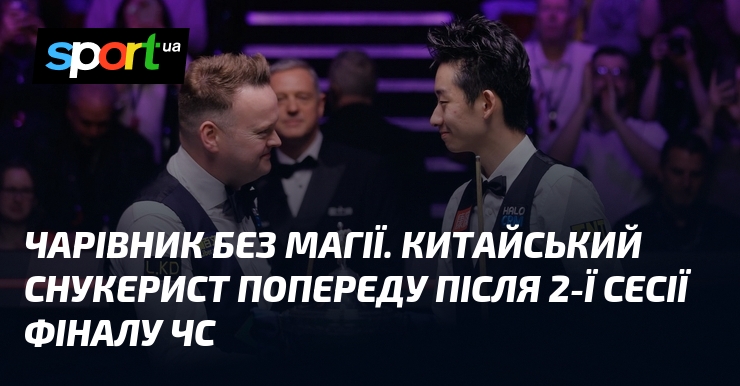 Чарівник без магії. Китайський снукерист попереду після 2-ї сесії фіналу …