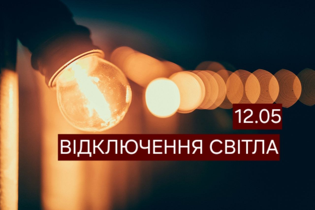 Частина Дніпра буде без світла 12 травня: усі адреси
