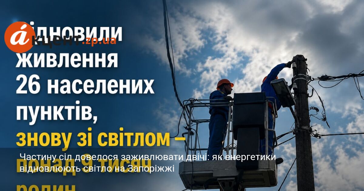 Частину сіл довелося заживлювати двічі: як енергетики відновлюють світло на …