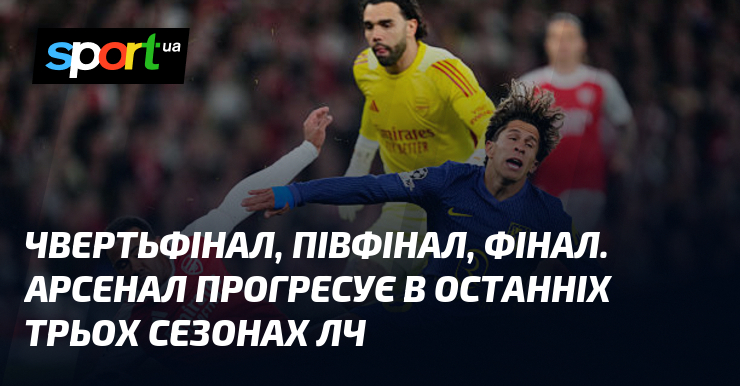 Чвертьфінал, півфінал, фінал. Арсенал прогресує в останніх трьох сезонах ЛЧ