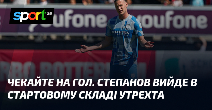 Чекайте на гол. Степанов вийде в стартовому складі Утрехта