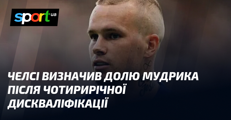 Челсі визначив долю Мудрика після чотирирічної дискваліфікації