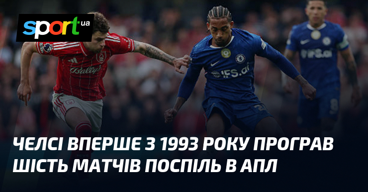 Челсі вперше з 1993 року програв шість матчів поспіль в …