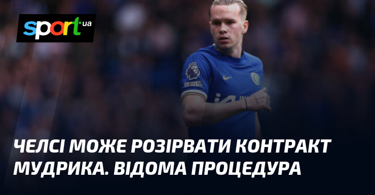 Челсі може розірвати контракт Мудрика. Відома процедура