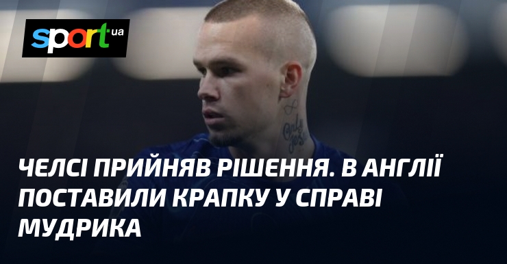 Челсі прийняв рішення. В Англії поставили крапку у справі Мудрика