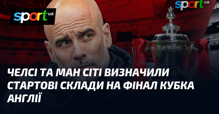 Челсі та Ман Сіті визначили стартові склади на фінал Кубка …