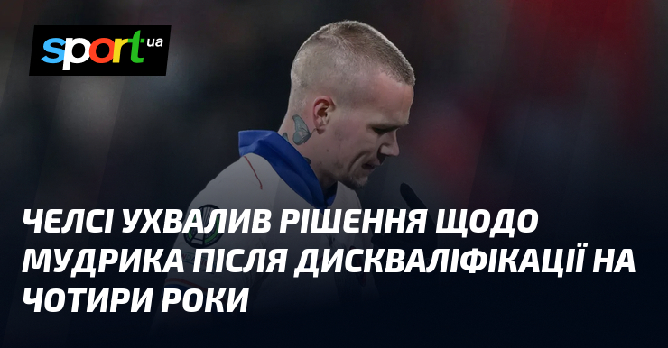 Челсі ухвалив рішення щодо Мудрика після дискваліфікації на чотири роки