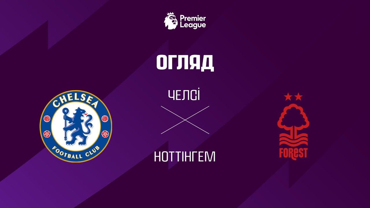 Челсі 1:3 Ноттінгем Форест. Англія. Прем’єр ліга. Відео