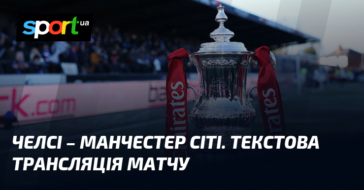 Челсі – Манчестер Сіті. Текстова трансляція матчу