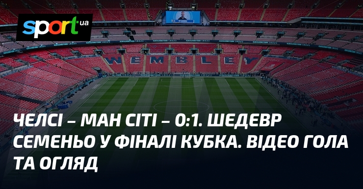 Челсі – Ман Сіті – 0:1. Шедевр Семеньо у фіналі …