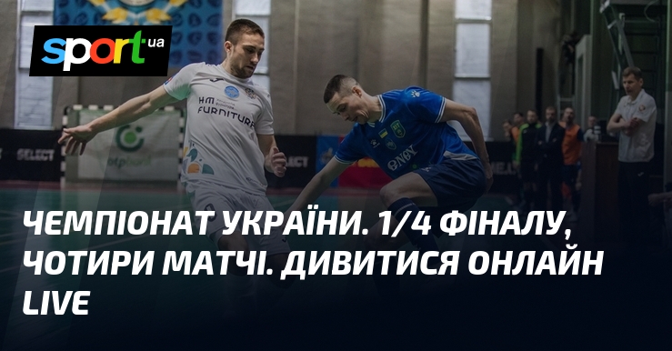 Чемпіонат України. 1/4 фіналу, чотири матчі. Дивитися онлайн LIVE