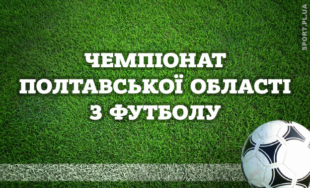 Чемпіонат Полтавської області 2026: анонс матчів шостого туру