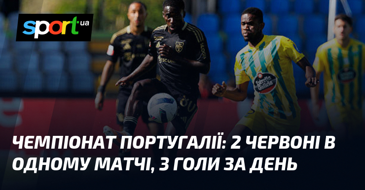 Чемпіонат Португалії: 2 червоні в одному матчі, 3 голи за …