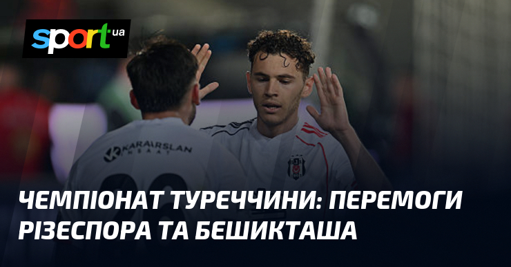 Чемпіонат Туреччини: перемоги Різеспора та Бешикташа