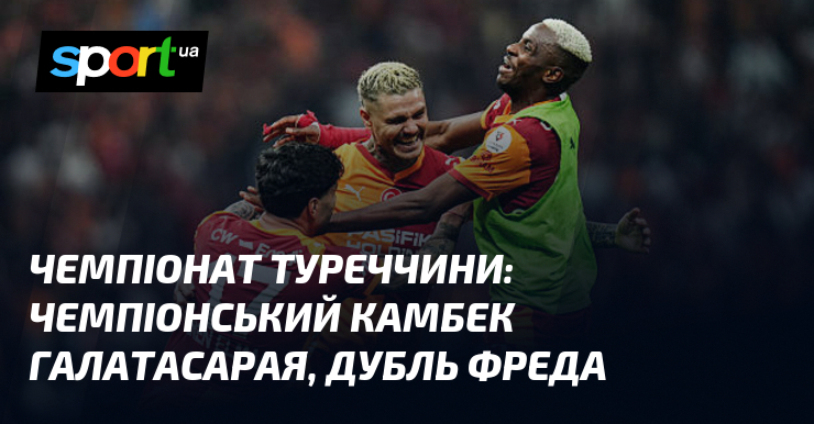 Чемпіонат Туреччини: чемпіонський камбек Галатасарая, дубль Фреда