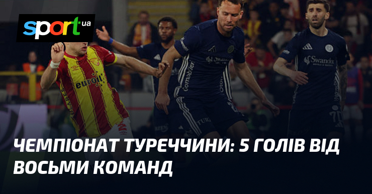Чемпіонат Туреччини: 5 голів від восьми команд