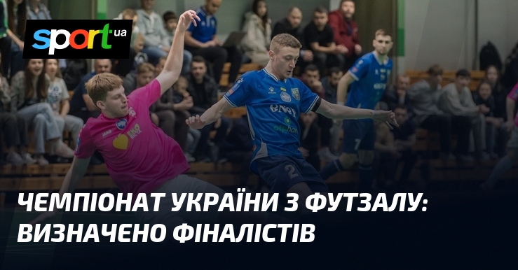 Чемпіонат України з футзалу: визначено фіналістів