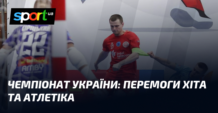 Чемпіонат України: перемоги ХІТа та Атлетіка