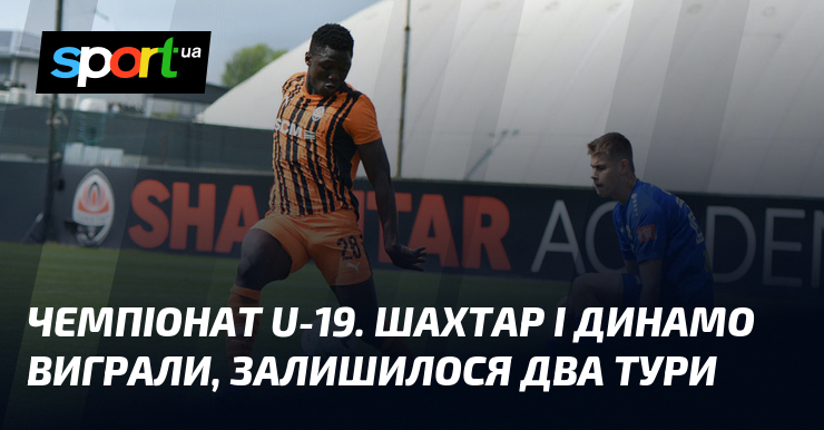 Чемпіонат U-19. Шахтар і Динамо виграли, залишилося два тури