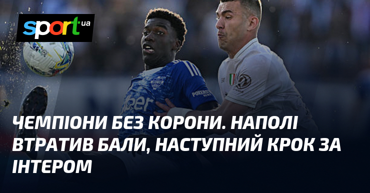 Чемпіони без корони. Наполі втратив бали, наступний крок за Інтером