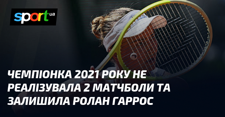 Чемпіонка 2021 року не реалізувала 2 матчболи та залишила Ролан …