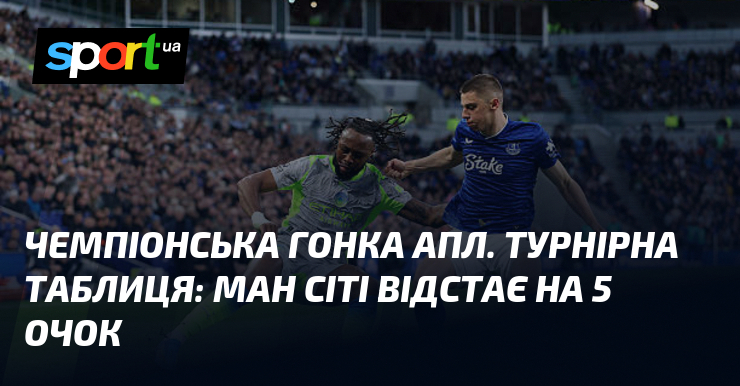 Чемпіонська гонка АПЛ. Турнірна таблиця: Ман Сіті відстає на 5 …