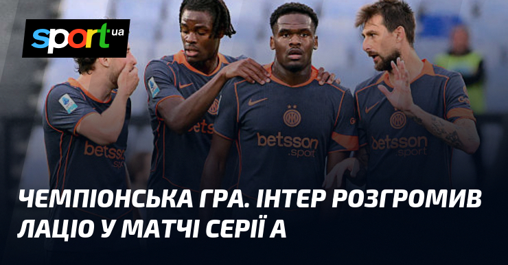 Чемпіонська гра. Інтер розгромив Лаціо у матчі Серії А