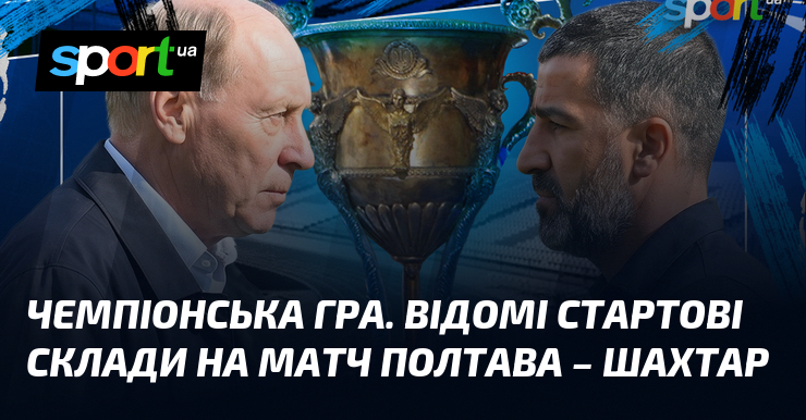 Чемпіонська гра. Відомі стартові склади на матч Полтава – Шахтар