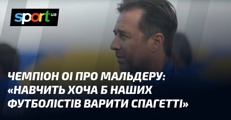 Чемпіон ОІ про Мальдеру: «Навчить хоча б наших футболістів варити …