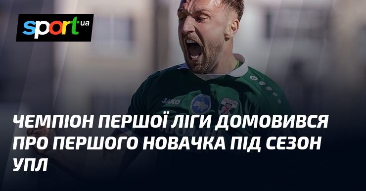 Чемпіон Першої ліги домовився про першого новачка під сезон УПЛ