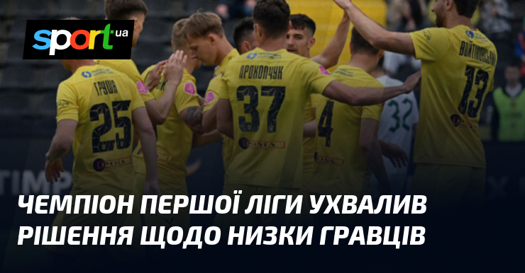 Чемпіон Першої ліги ухвалив рішення щодо низки гравців