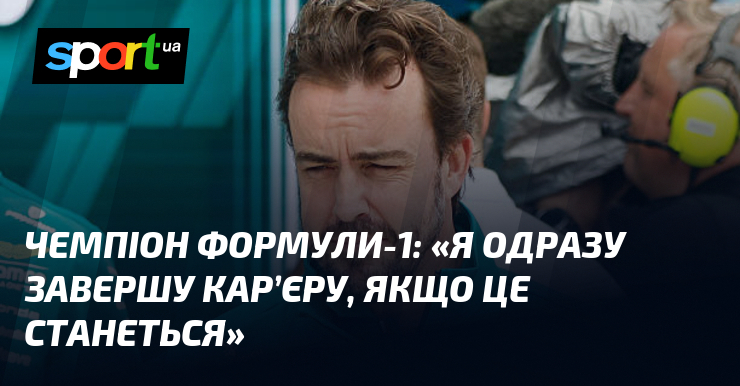 Чемпіон Формули-1: «Я одразу завершу кар’єру, якщо це станеться»