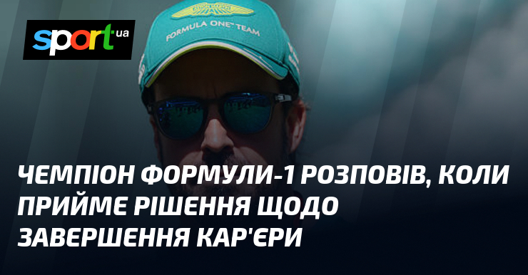 Чемпіон Формули-1 розповів, коли прийме рішення щодо завершення кар'єри