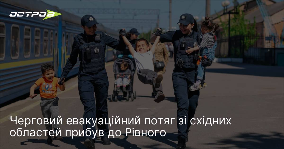 Черговий евакуаційний потяг зі східних областей прибув до Рівного