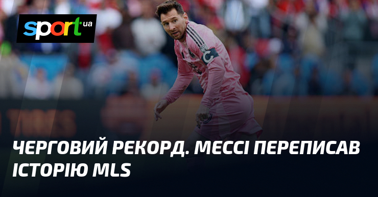 Черговий рекорд. Мессі переписав історію MLS