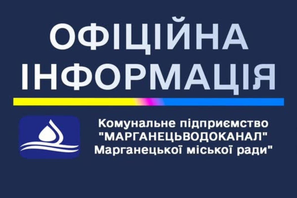 Через безпекову ситуацію у Марганці водоканал терміново змінює графік роботи: …
