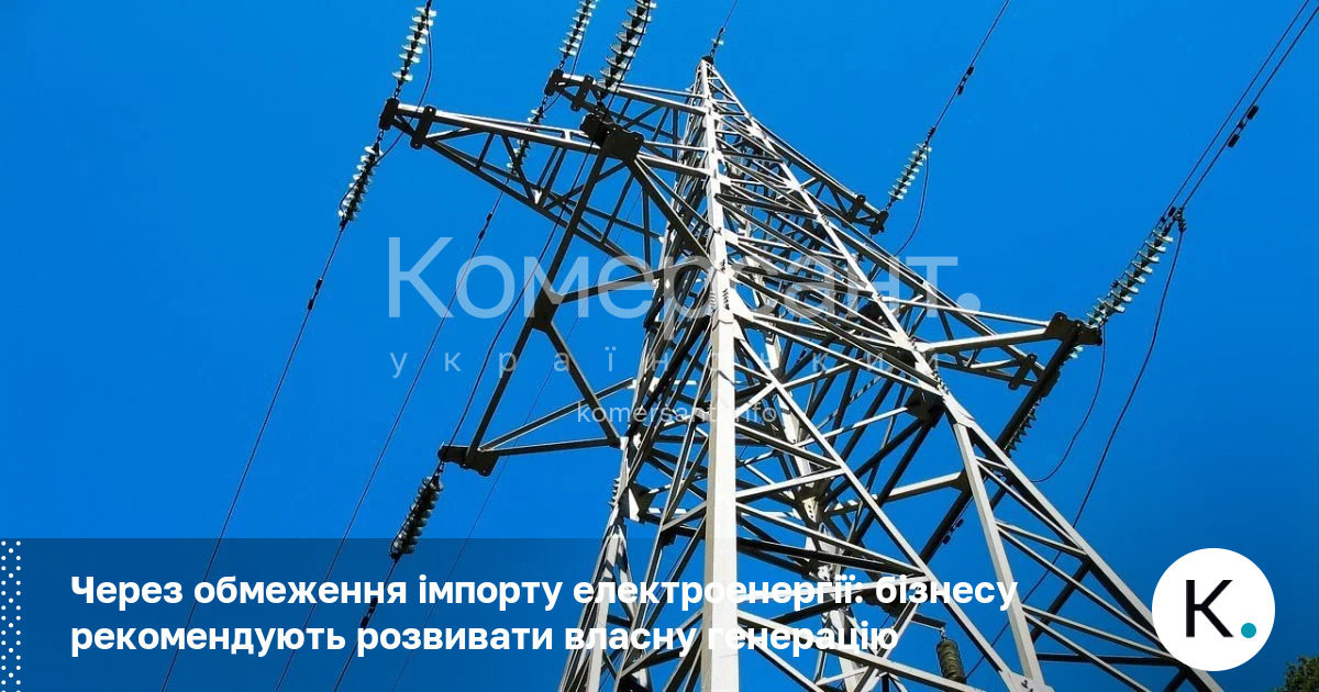 Через обмеження імпорту електроенергії: бізнесу рекомендують розвивати власну генерацію