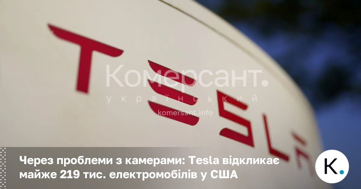 Через проблеми з камерами: Tesla відкликає майже 219 тис. електромобілів …