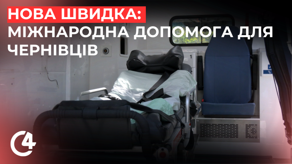 Чернівецький обласний центр екстреної медицини отримав сучасний автомобіль швидкої допомоги
