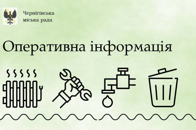 Чернігівська міська влада інформує: оперативна інформація