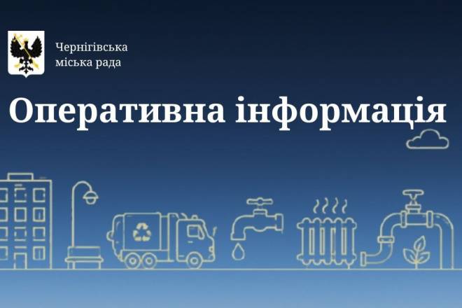 Чернігівська міська влада інформує: оперативна інформація станом на 14 травня …