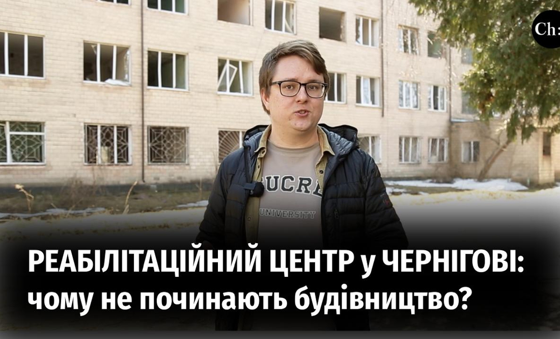 Чернігів без реабілітаційного центру для ветеранів: чому не починають будівництво?