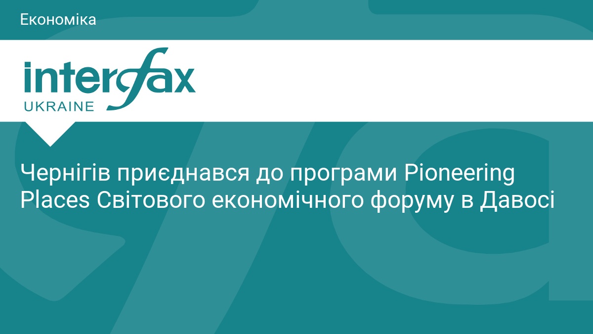 Чернігів приєднався до програми Pioneering Places Світового економічного форуму в …