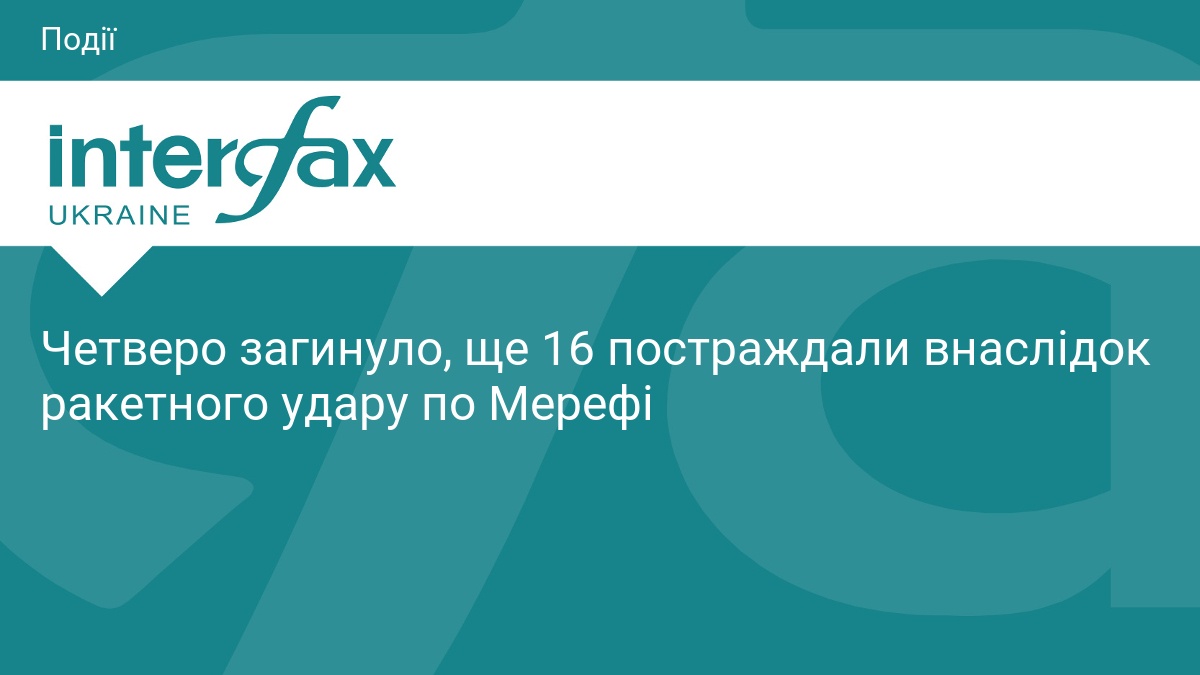 Четверо загинуло, ще 16 постраждали внаслідок ракетного удару по Мерефі