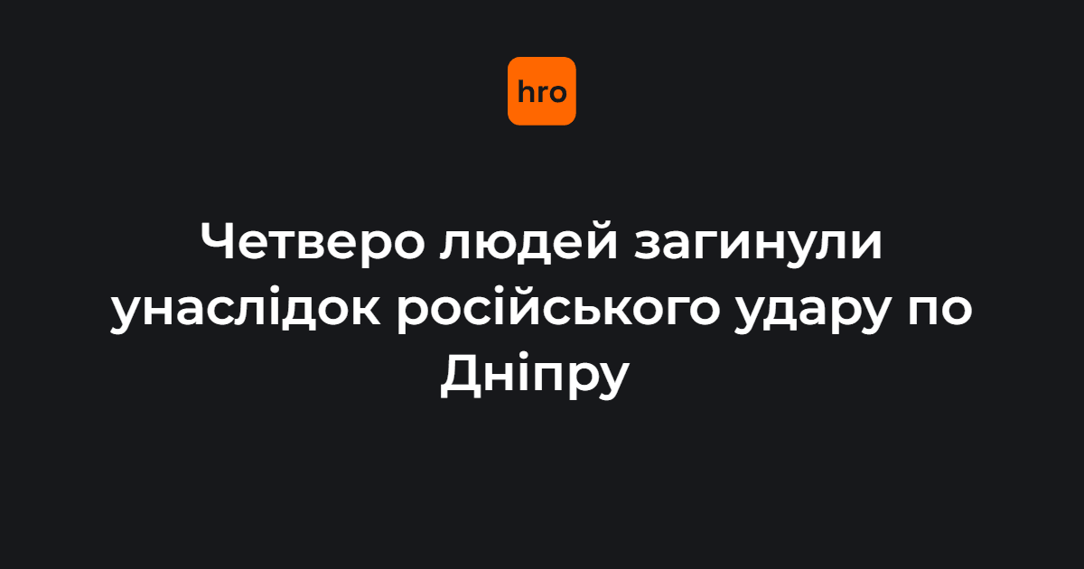 Четверо людей загинули унаслідок російського удару по Дніпру