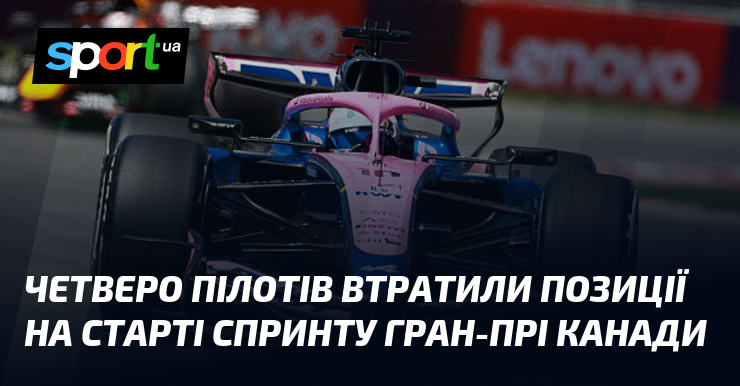 Четверо пілотів втратили позиції на старті спринту Гран-прі Канади