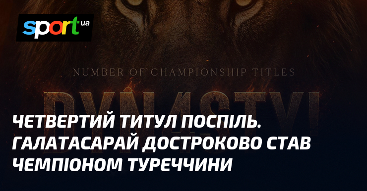 Четвертий титул поспіль. Галатасарай достроково став чемпіоном Туреччини