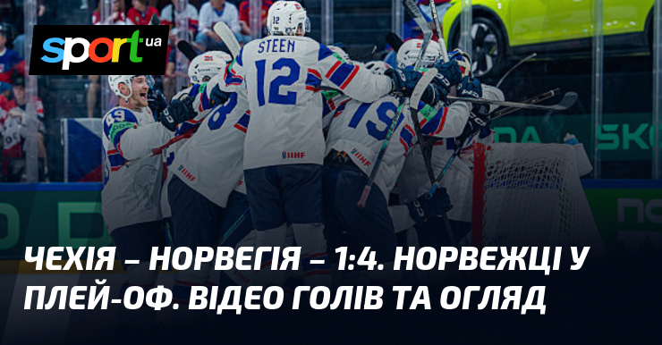 Чехія – Норвегія – 1:4. Норвежці у плей-оф. Відео голів …